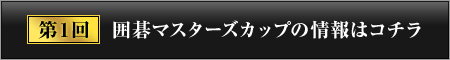 第1回 囲碁マスターズカップの情報はコチラ