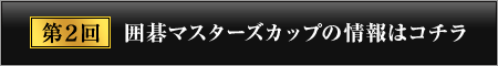 第2回 囲碁マスターズカップの情報はコチラ