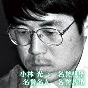 小林 光一 名誉棋聖・名誉名人・名誉碁聖