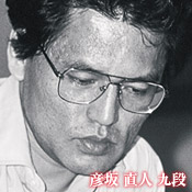 彦坂 直人 九段