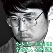 小林 光一 名誉棋聖・名誉名人・名誉碁聖