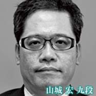 山城 宏 九段