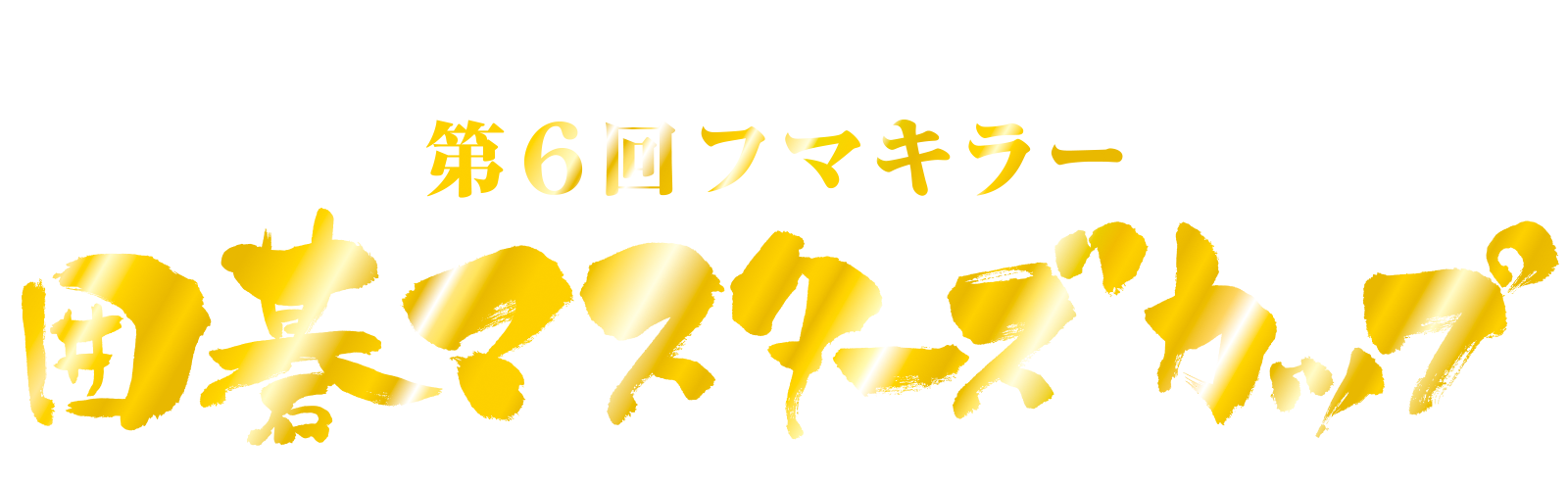 七大タイトル覇者とトップランカーが激突する夢のトーナメント。 第６回 フマキラー 囲碁マスターズカップ