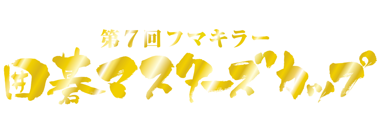 七大タイトル覇者とトップランカーが激突する夢のトーナメント。 第７回 フマキラー 囲碁マスターズカップ