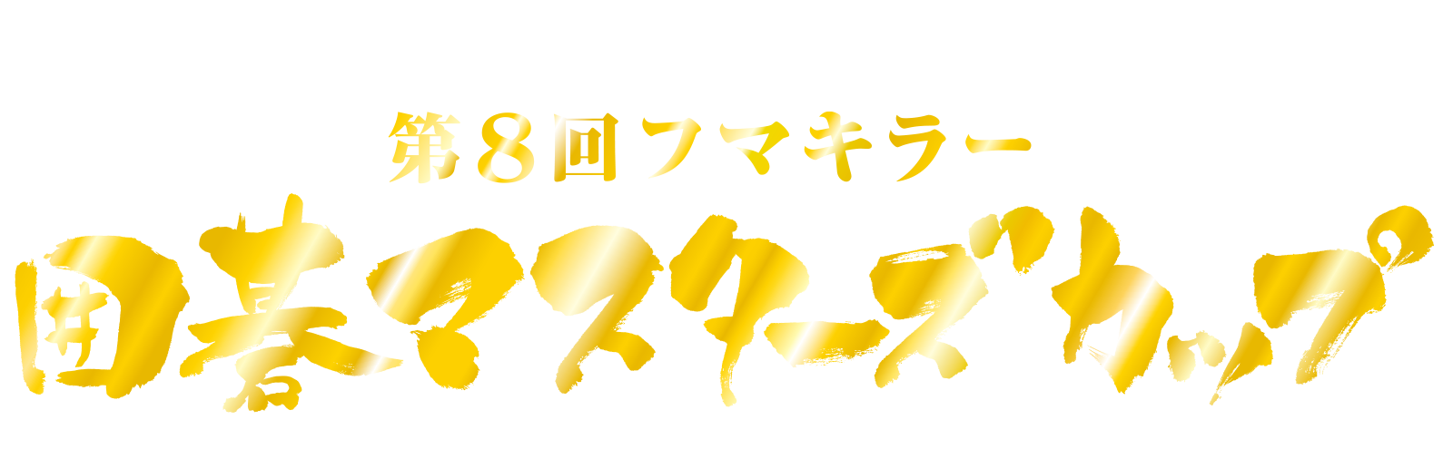 七大タイトル覇者とトップランカーが激突する夢のトーナメント。 第８回 フマキラー 囲碁マスターズカップ