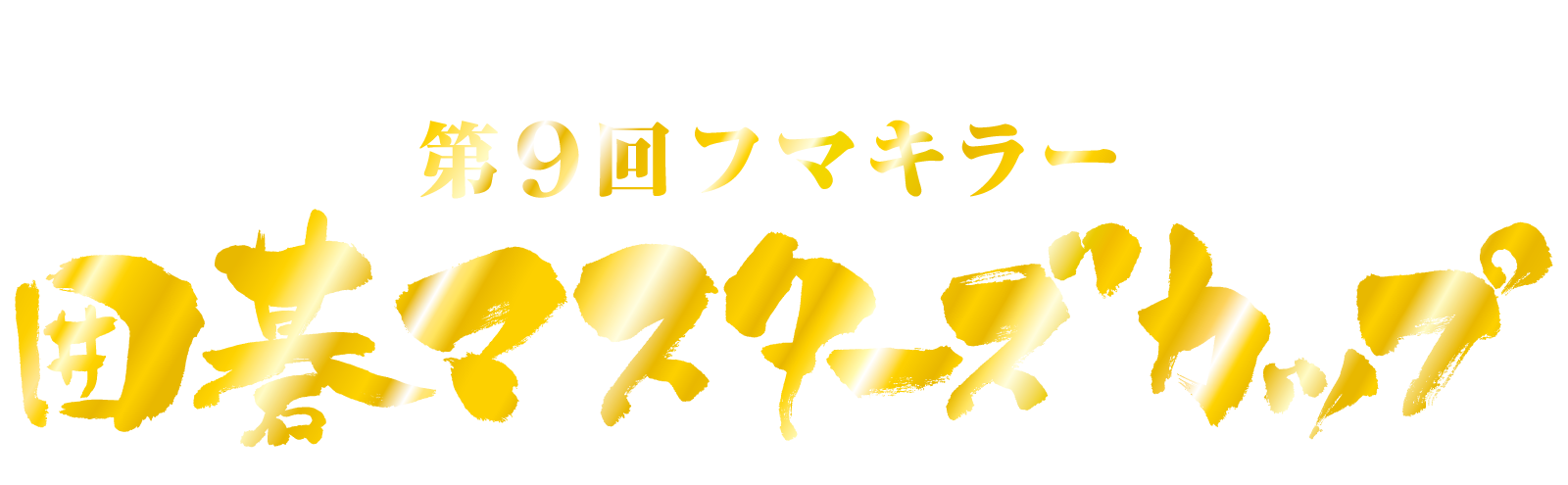 七大タイトル覇者とトップランカーが激突する夢のトーナメント。 第８回 フマキラー 囲碁マスターズカップ