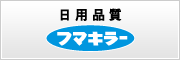 フマキラー株式会社