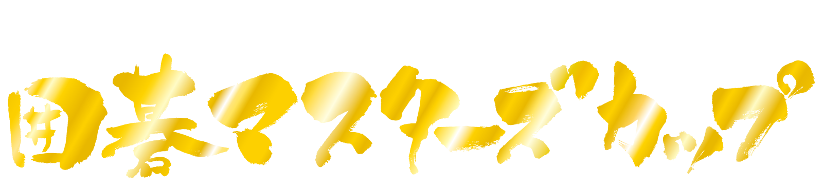 七大タイトル覇者とトップランカーが激突する夢のトーナメント。フマキラー 囲碁マスターズカップ